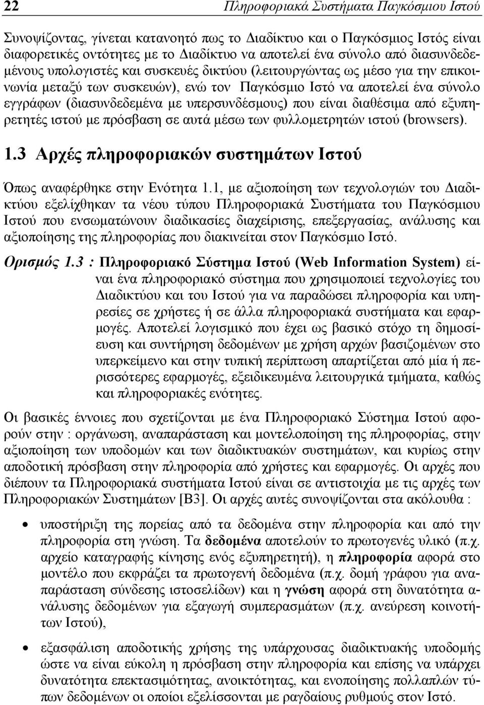 υπερσυνδέσμους) που είναι διαθέσιμα από εξυπηρετητές ιστού με πρόσβαση σε αυτά μέσω των φυλλομετρητών ιστού (browsers). 1.3 Αρχές πληροφοριακών συστημάτων Ιστού Όπως αναφέρθηκε στην Ενότητα 1.