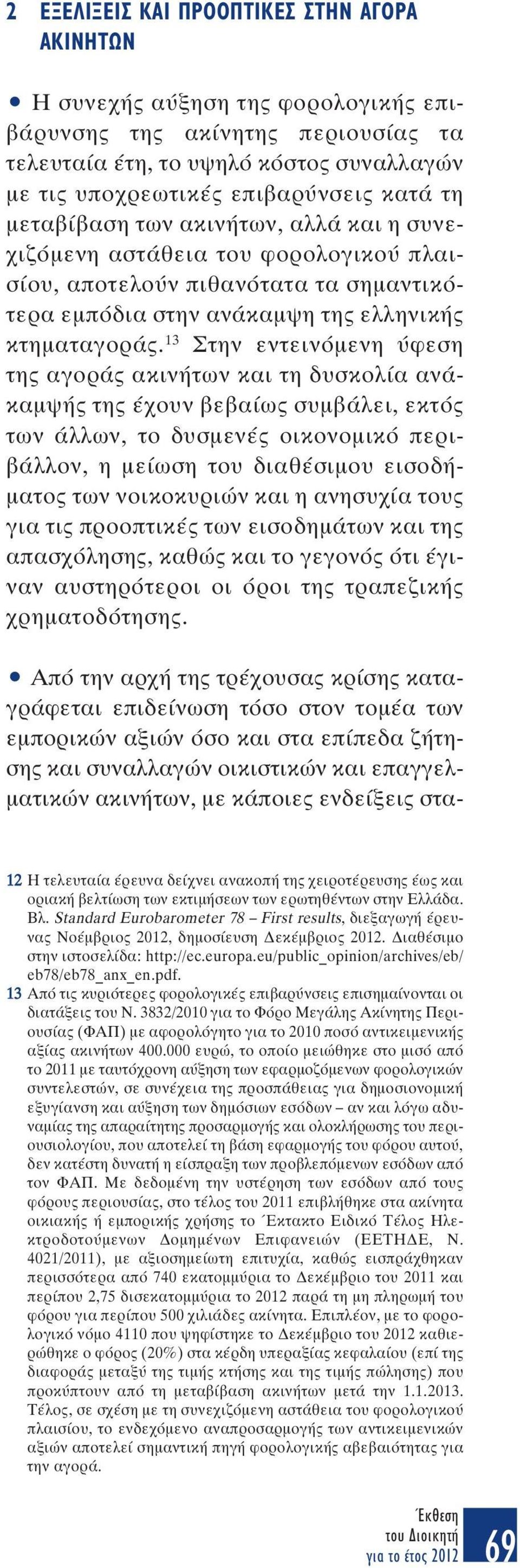 13 Στην εντεινόµενη ύφεση της αγοράς ακινήτων και τη δυσκολία ανάκαµψής της έχουν βεβαίως συµβάλει, εκτός των άλλων, το δυσµενές οικονοµικό περιβάλλον, η µείωση του διαθέσιµου εισοδή- µατος των