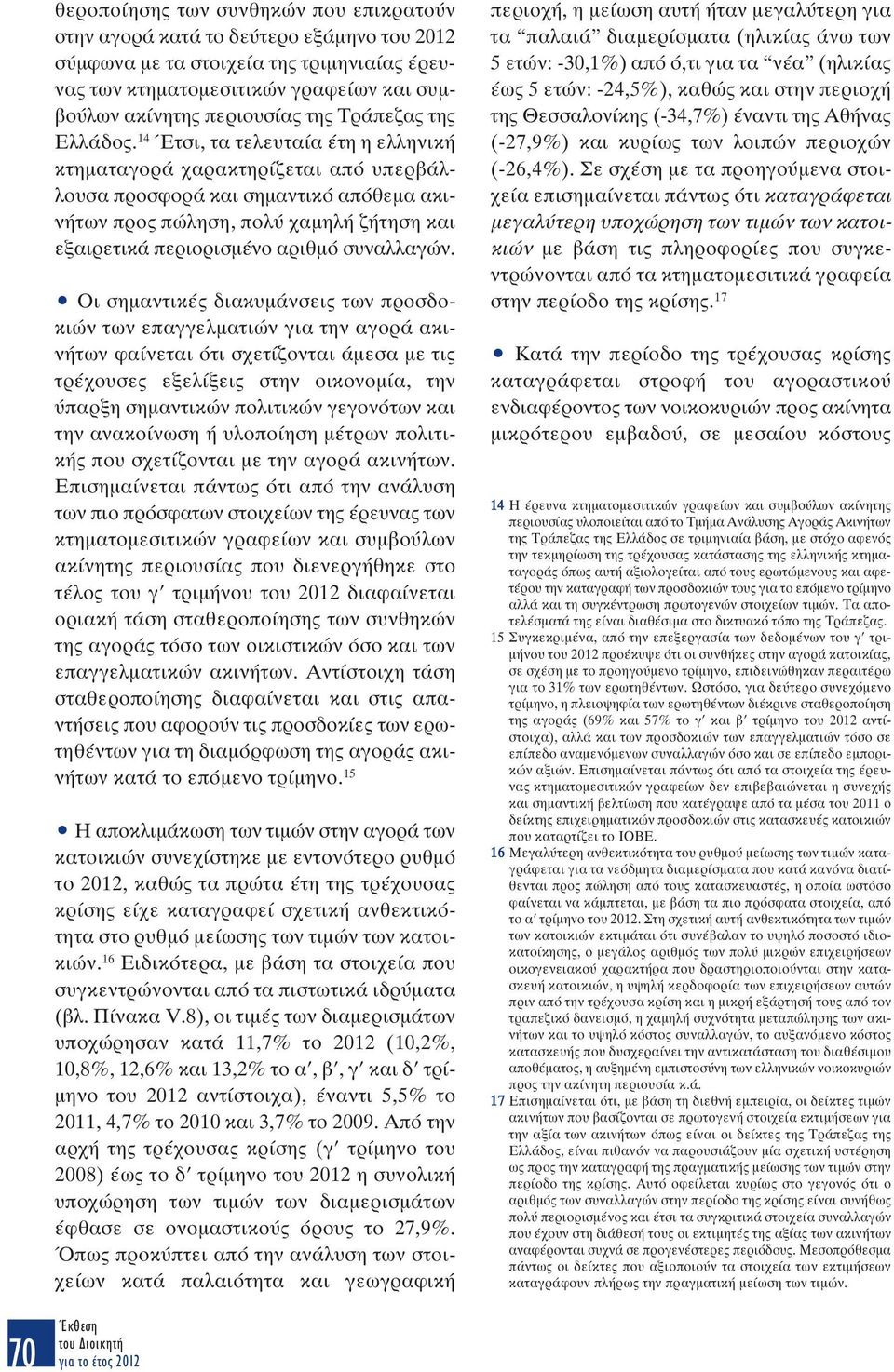 14 Έτσι, τα τελευταία έτη η ελληνική κτηµαταγορά χαρακτηρίζεται από υπερβάλλουσα προσφορά και σηµαντικό απόθεµα ακινήτων προς πώληση, πολύ χαµηλή ζήτηση και εξαιρετικά περιορισµένο αριθµό συναλλαγών.