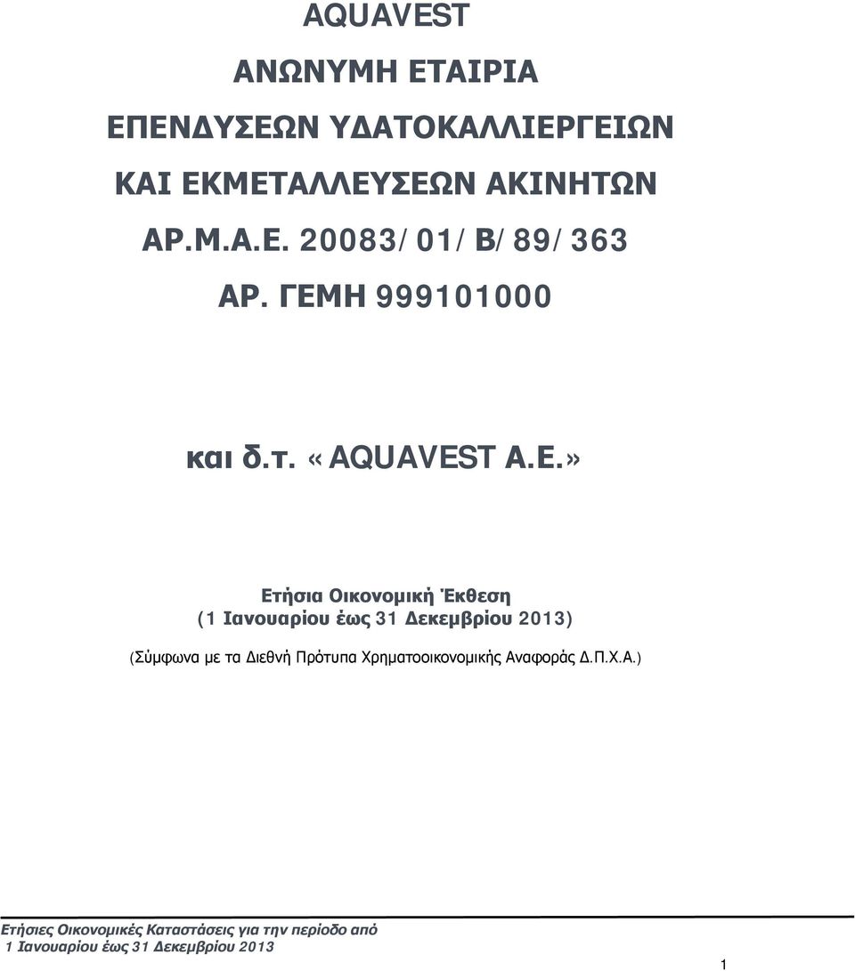 ΓΕΜΗ 999101000 και δ.τ. «AQUAVEST Α.Ε.» Ετήσια Οικονομική