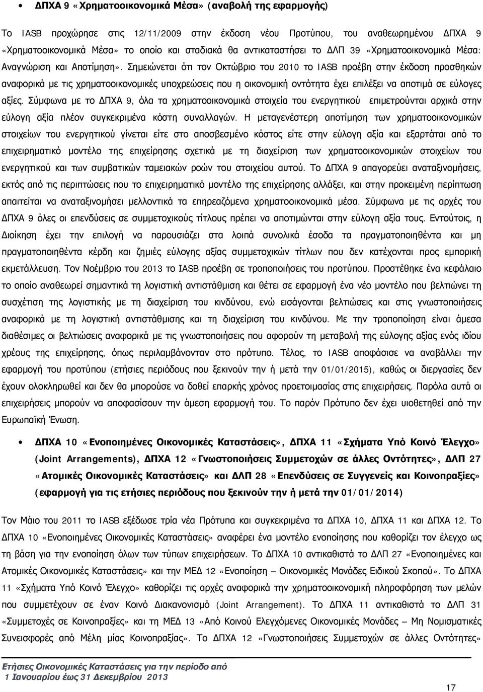 Σημειώνεται ότι τον Οκτώβριο του 2010 το IASB προέβη στην έκδοση προσθηκών αναφορικά με τις χρηματοοικονομικές υποχρεώσεις που η οικονομική οντότητα έχει επιλέξει να αποτιμά σε εύλογες αξίες.