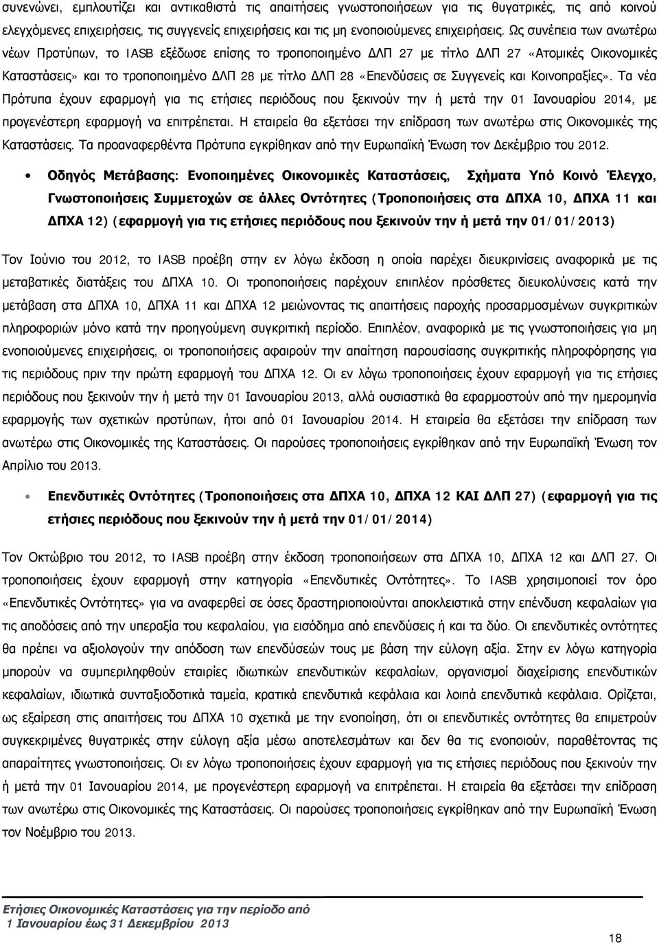 Συγγενείς και Κοινοπραξίες». Τα νέα Πρότυπα έχουν εφαρμογή για τις ετήσιες περιόδους που ξεκινούν την ή μετά την 01 Ιανουαρίου 2014, με προγενέστερη εφαρμογή να επιτρέπεται.