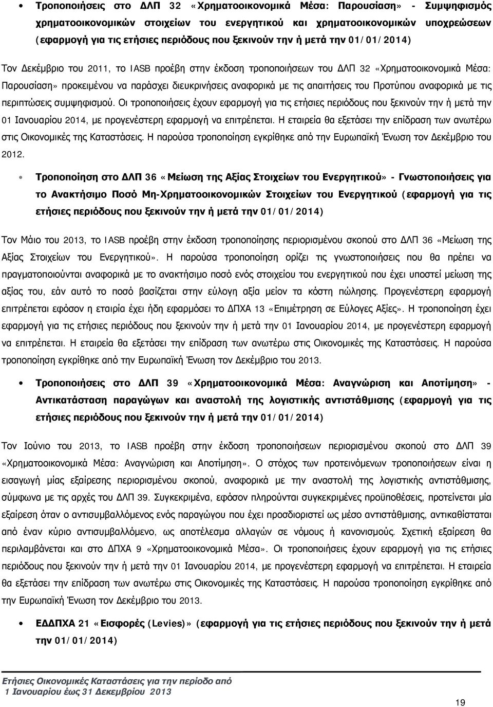 τις απαιτήσεις του Προτύπου αναφορικά με τις περιπτώσεις συμψηφισμού.