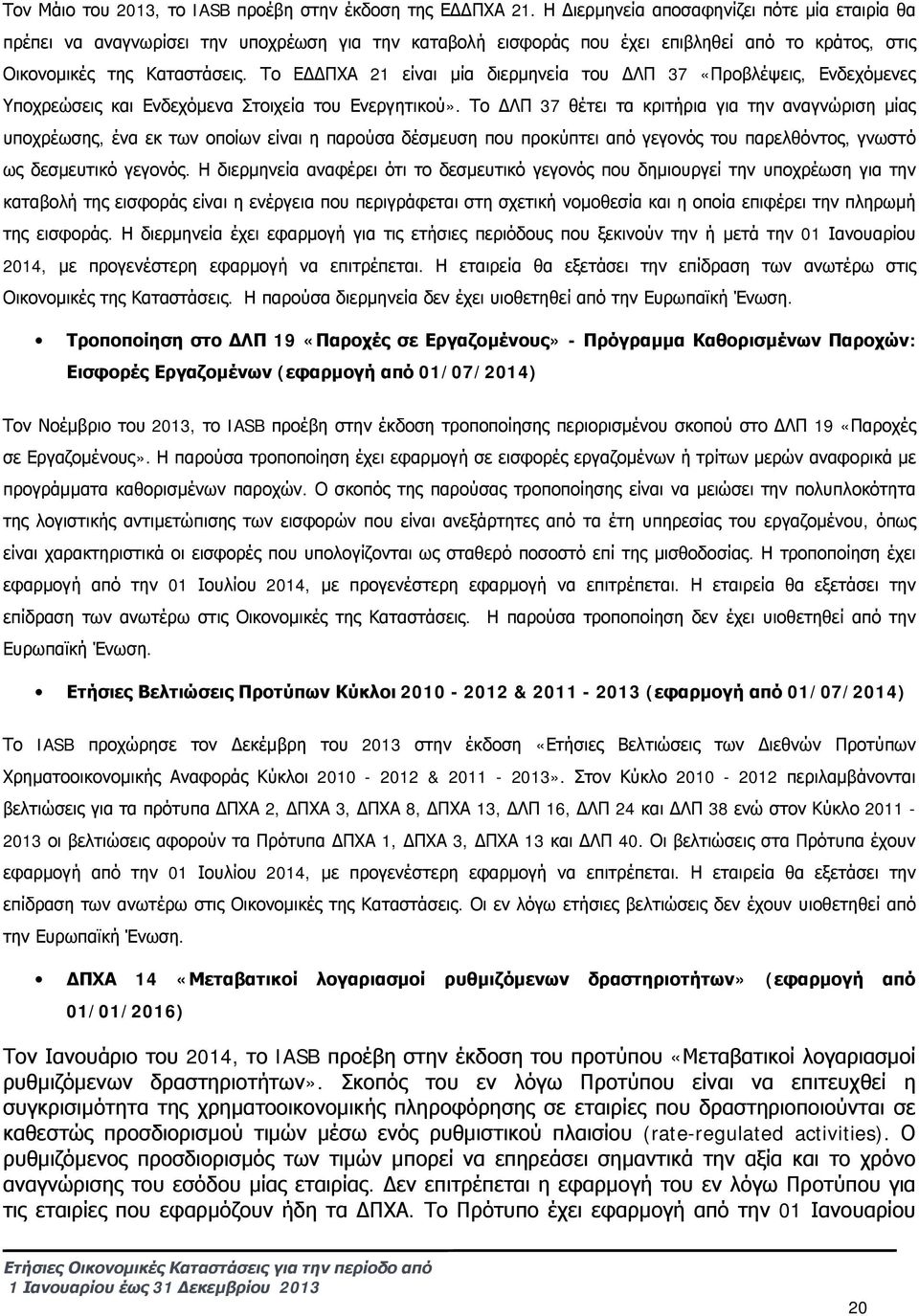 Το ΕΔΔΠΧΑ 21 είναι μία διερμηνεία του ΔΛΠ 37 «Προβλέψεις, Ενδεχόμενες Υποχρεώσεις και Ενδεχόμενα Στοιχεία του Ενεργητικού».