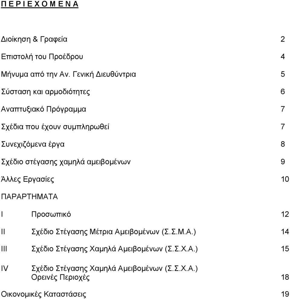 Σχέδιο στέγασης χαμηλά αμειβομένων 9 Άλλες Εργασίες 10 ΠΑΡΑΡΤΗΜΑΤΑ Ι Προσωπικό 12 ΙΙ Σχέδιο Στέγασης Μέτρια Αμειβομένων (Σ.