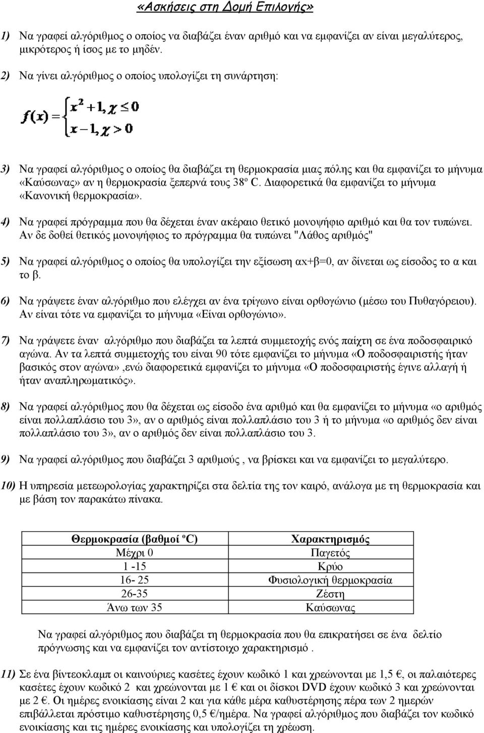 ο C. Διαφορετικά θα εμφανίζει το μήνυμα «Κανονική θερμοκρασία». 4) Να γραφεί πρόγραμμα που θα δέχεται έναν ακέραιο θετικό μονοψήφιο αριθμό και θα τον τυπώνει.