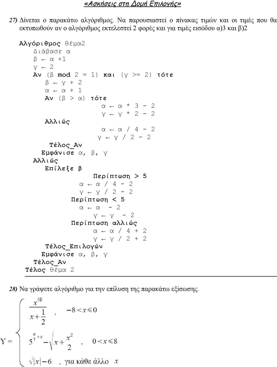 Αλγόριθμος θέμα2 Διάβασε α β α +1 γ 2 Αν (β mod 2 = 1) και (γ >= 2) τότε β γ + 2 α α + 1 Αν (β > α) τότε α α * 3-2 γ γ * 2-2 α α / 4-2 γ