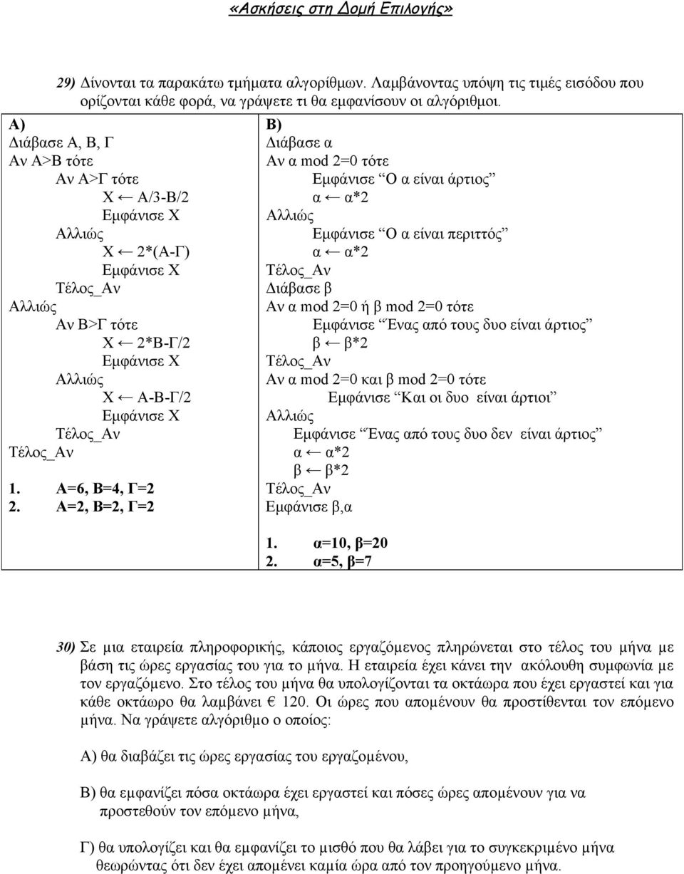 Α=2, Β=2, Γ=2 Β) Διάβασε α Αν α mod 2=0 τότε Εμφάνισε Ο α είναι άρτιος α α*2 Εμφάνισε Ο α είναι περιττός α α*2 Διάβασε β Αν α mod 2=0 ή β mod 2=0 τότε Εμφάνισε Ένας από τους δυο είναι άρτιος β β*2 Αν