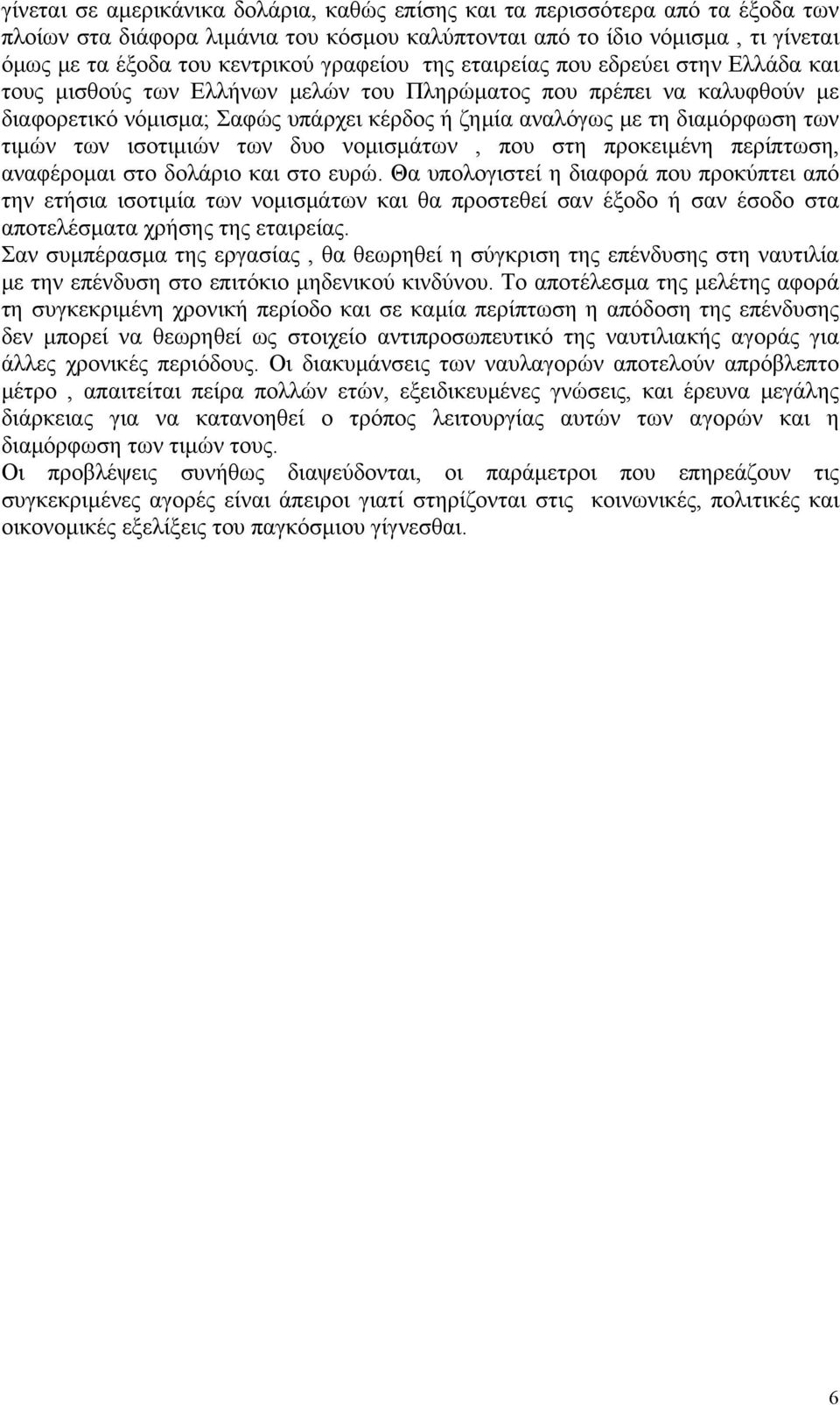 των τιμών των ισοτιμιών των δυο νομισμάτων, που στη προκειμένη περίπτωση, αναφέρομαι στο δολάριο και στο ευρώ.