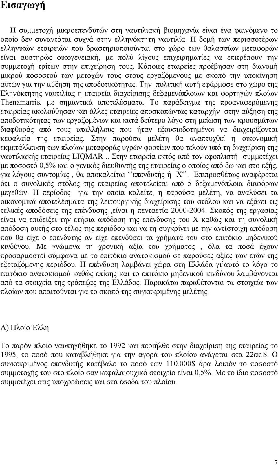 επιχείρηση τους. Κάποιες εταιρείες προέβησαν στη διανομή μικρού ποσοστού των μετοχών τους στους εργαζόμενους με σκοπό την υποκίνηση αυτών για την αύξηση της αποδοτικότητας.