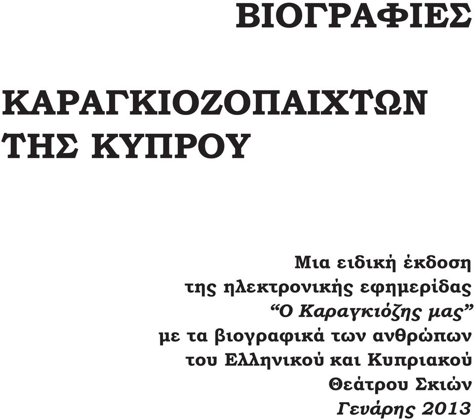 Καραγκιόζης μας με τα βιογραφικά των ανθρώπων