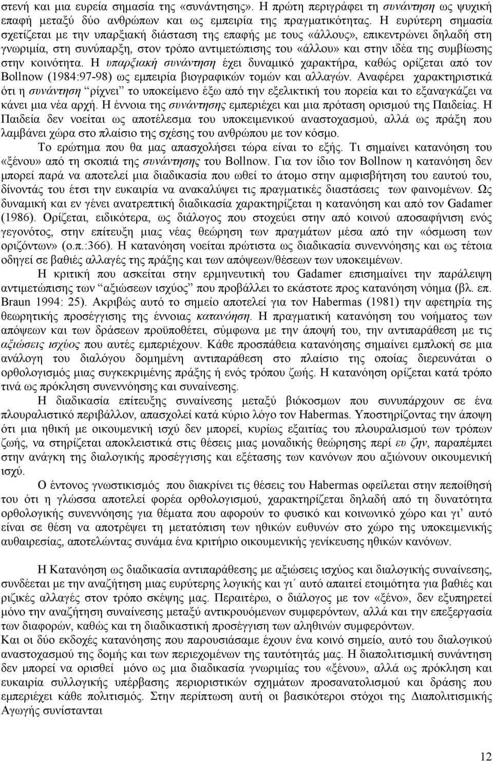 στην κοινότητα. Η υπαρξιακή συνάντηση έχει δυναμικό χαρακτήρα, καθώς ορίζεται από τον Bollnow (1984:97-98) ως εμπειρία βιογραφικών τομών και αλλαγών.