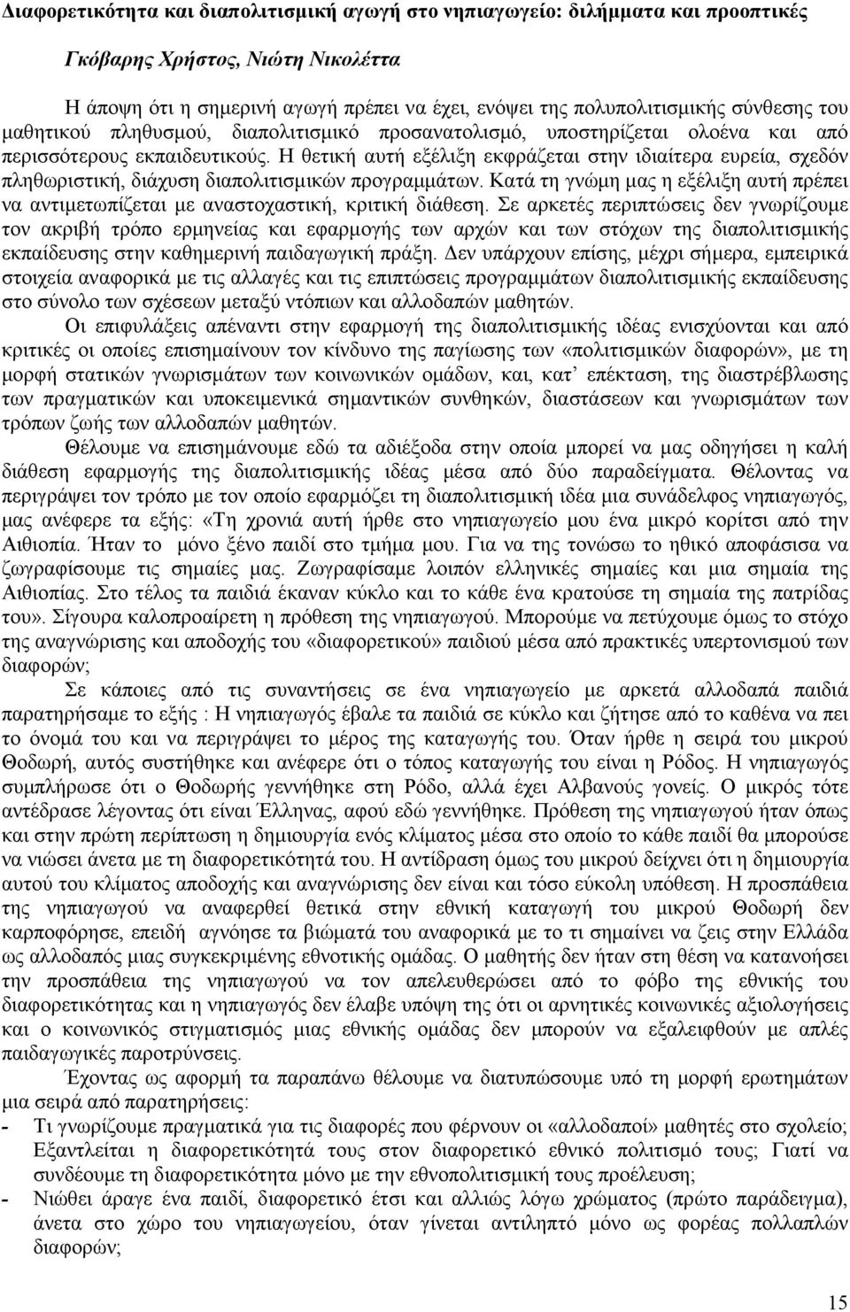 Η θετική αυτή εξέλιξη εκφράζεται στην ιδιαίτερα ευρεία, σχεδόν πληθωριστική, διάχυση διαπολιτισμικών προγραμμάτων.