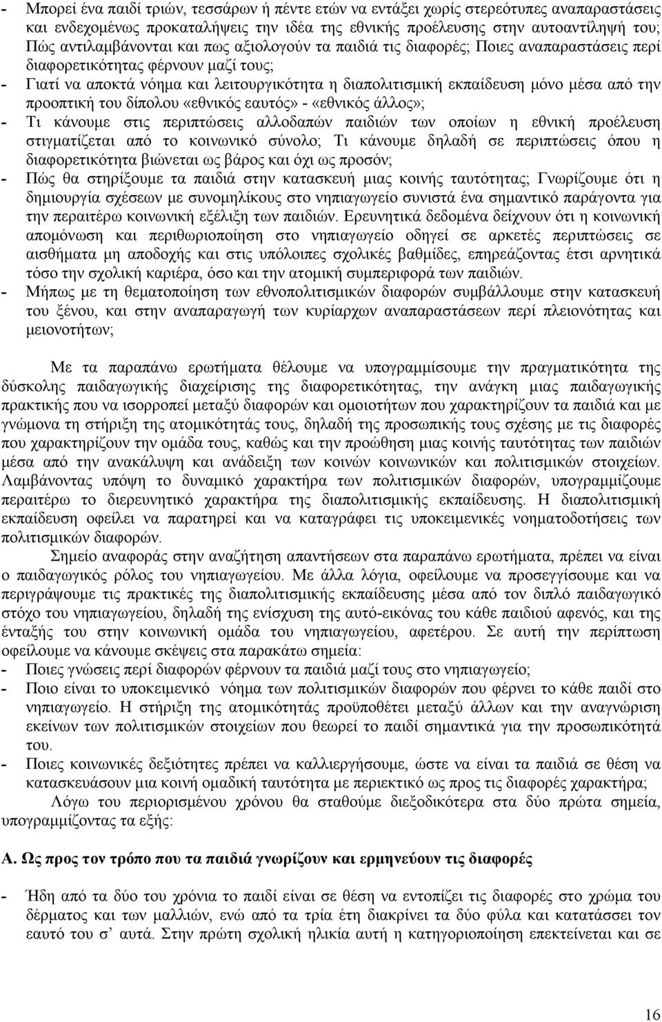 προοπτική του δίπολου «εθνικός εαυτός» - «εθνικός άλλος»; - Τι κάνουμε στις περιπτώσεις αλλοδαπών παιδιών των οποίων η εθνική προέλευση στιγματίζεται από το κοινωνικό σύνολο; Τι κάνουμε δηλαδή σε