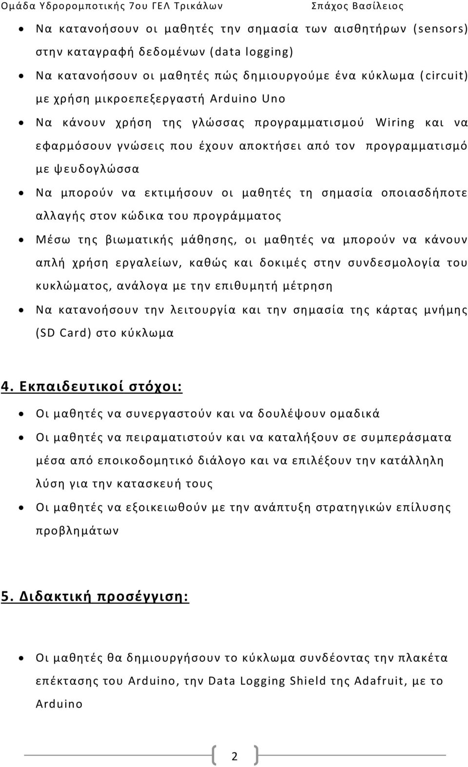 οποιασδήποτε αλλαγής στον κώδικα του προγράμματος Μέσω της βιωματικής μάθησης, οι μαθητές να μπορούν να κάνουν απλή χρήση εργαλείων, καθώς και δοκιμέ ς στην συνδεσμολογία του κυκλώματος, ανάλογα με