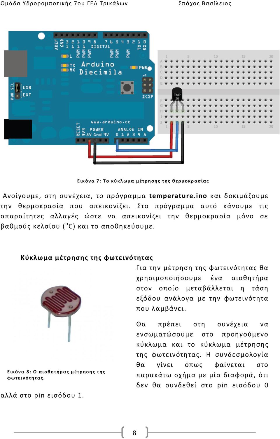 Εικ όν α 6: Ο αισθη τήρ ας θ ερμοκρ ασ ίας πο υ θ α χρ ησ ιμ ο πο ιή σουμ ε.