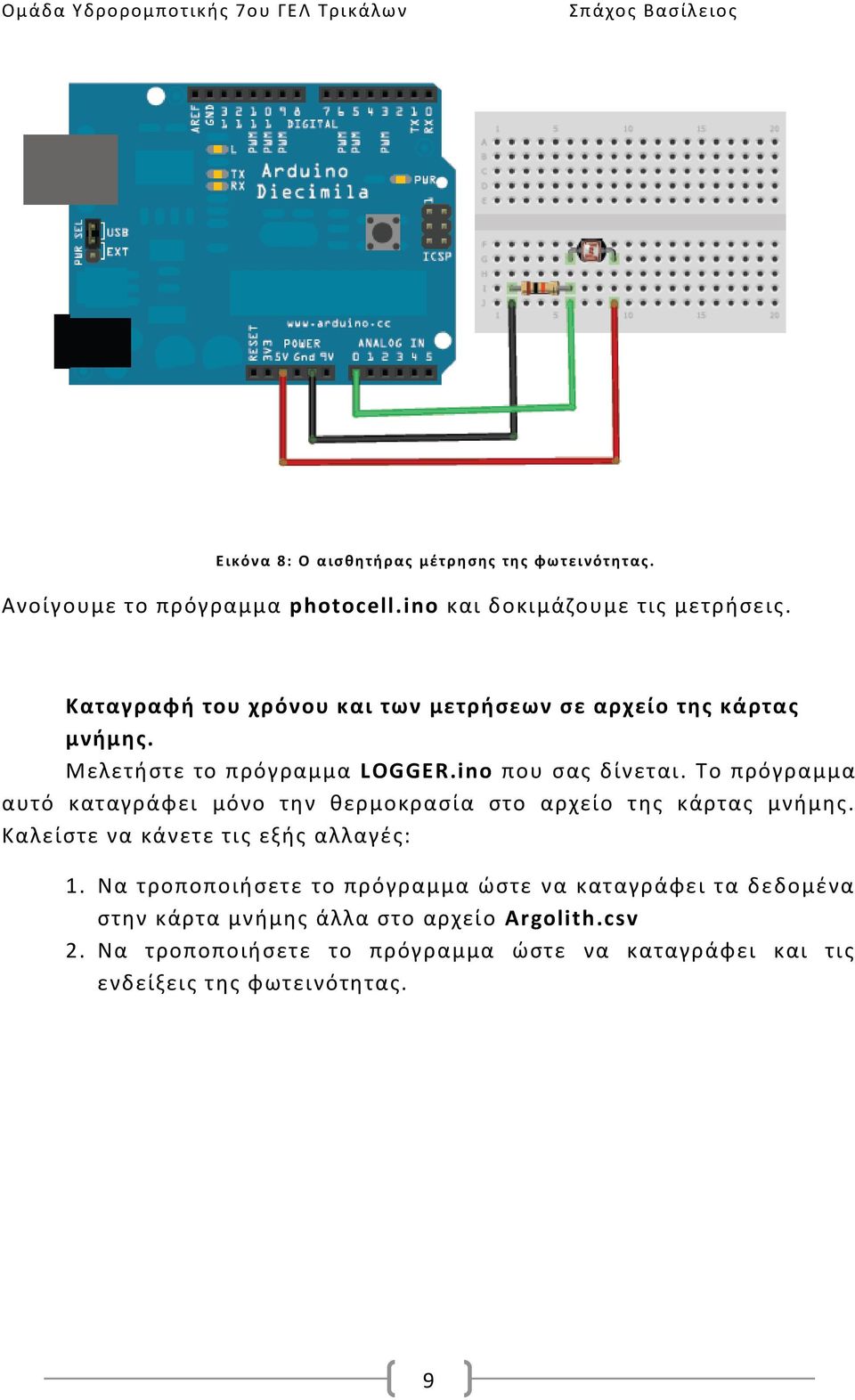 Το πρόγραμμα αυτό καταγράφει μόνο την θερμοκρασία στο αρχείο της κάρτας μνήμης. Καλείστε να κάνετε τις εξής αλλαγές: 1.