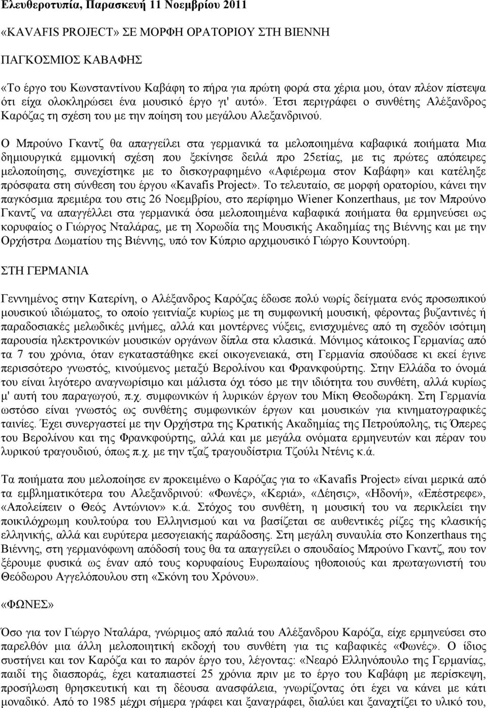 Ο Μπρούνο Γκαντζ θα απαγγείλει στα γερµανικά τα µελοποιηµένα καβαφικά ποιήµατα Μια δηµιουργικά εµµονική σχέση που ξεκίνησε δειλά προ 25ετίας, µε τις πρώτες απόπειρες µελοποίησης, συνεχίστηκε µε το