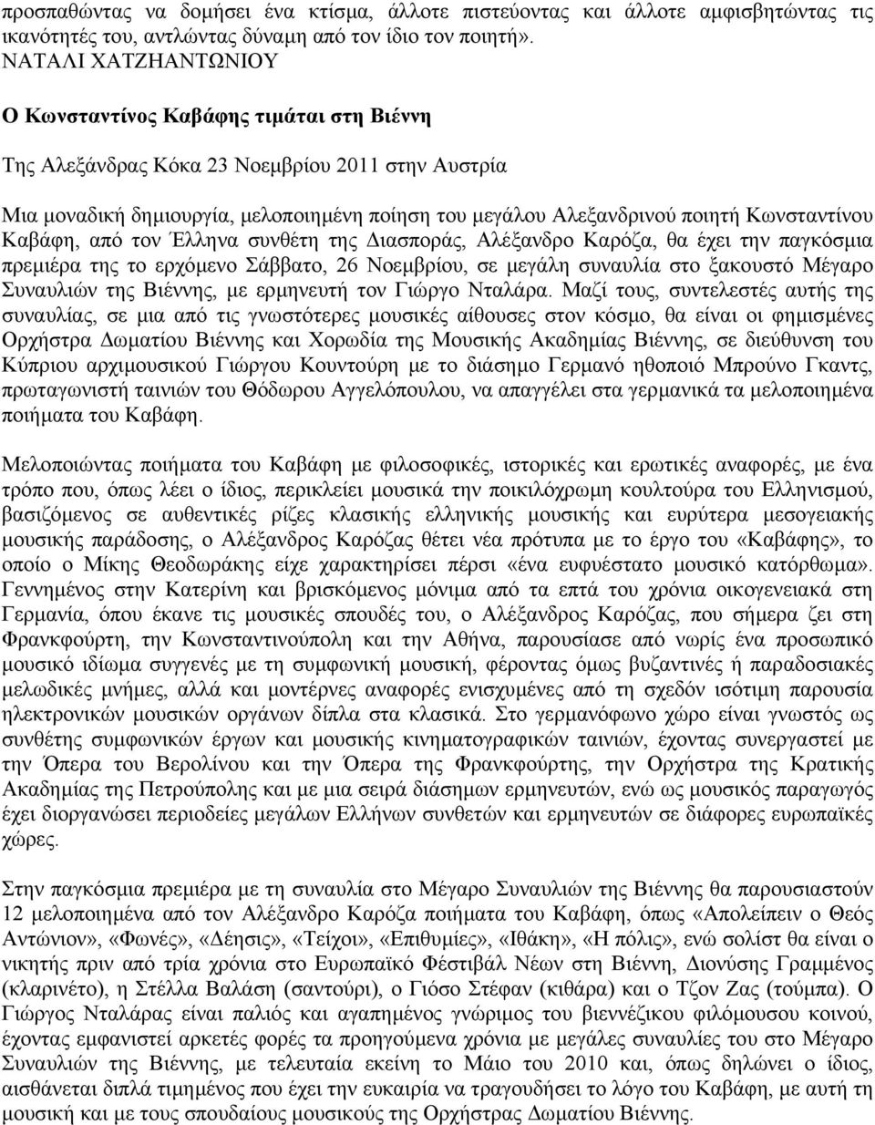 Κωνσταντίνου Καβάφη, από τον Έλληνα συνθέτη της ιασποράς, Αλέξανδρο Καρόζα, θα έχει την παγκόσµια πρεµιέρα της το ερχόµενο Σάββατο, 26 Νοεµβρίου, σε µεγάλη συναυλία στο ξακουστό Μέγαρο Συναυλιών της