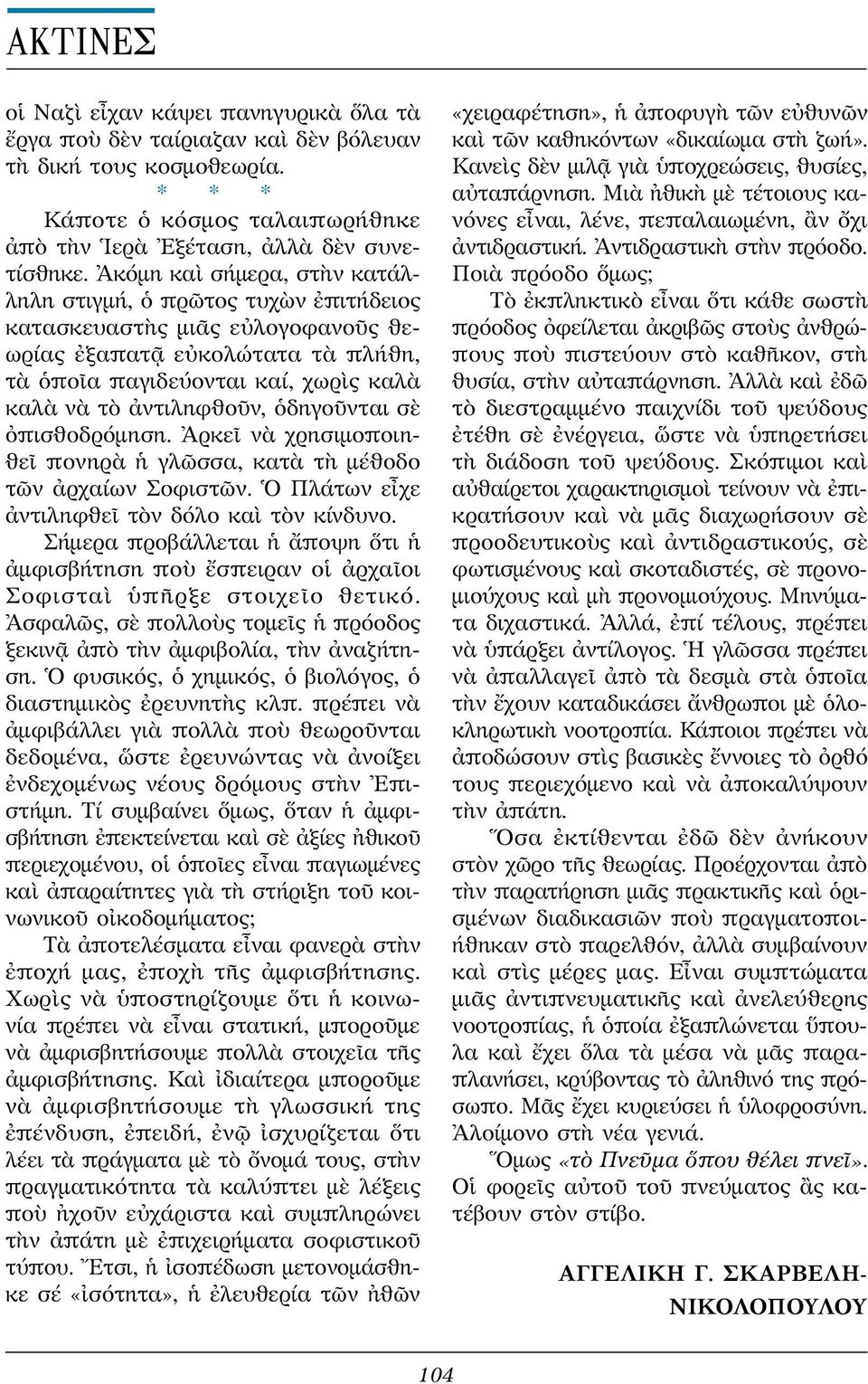 ὁδηγοῦνται σὲ ὀπισθοδρόμηση. Ἀρκεῖ νὰ χρησιμοποιηθεῖ πονηρὰ ἡ γλῶσσα, κατὰ τὴ μέθοδο τῶν ἀρχαίων Σοφιστῶν. Ὁ Πλάτων εἶχε ἀντιληφθεῖ τὸν δόλο καὶ τὸν κίνδυνο.