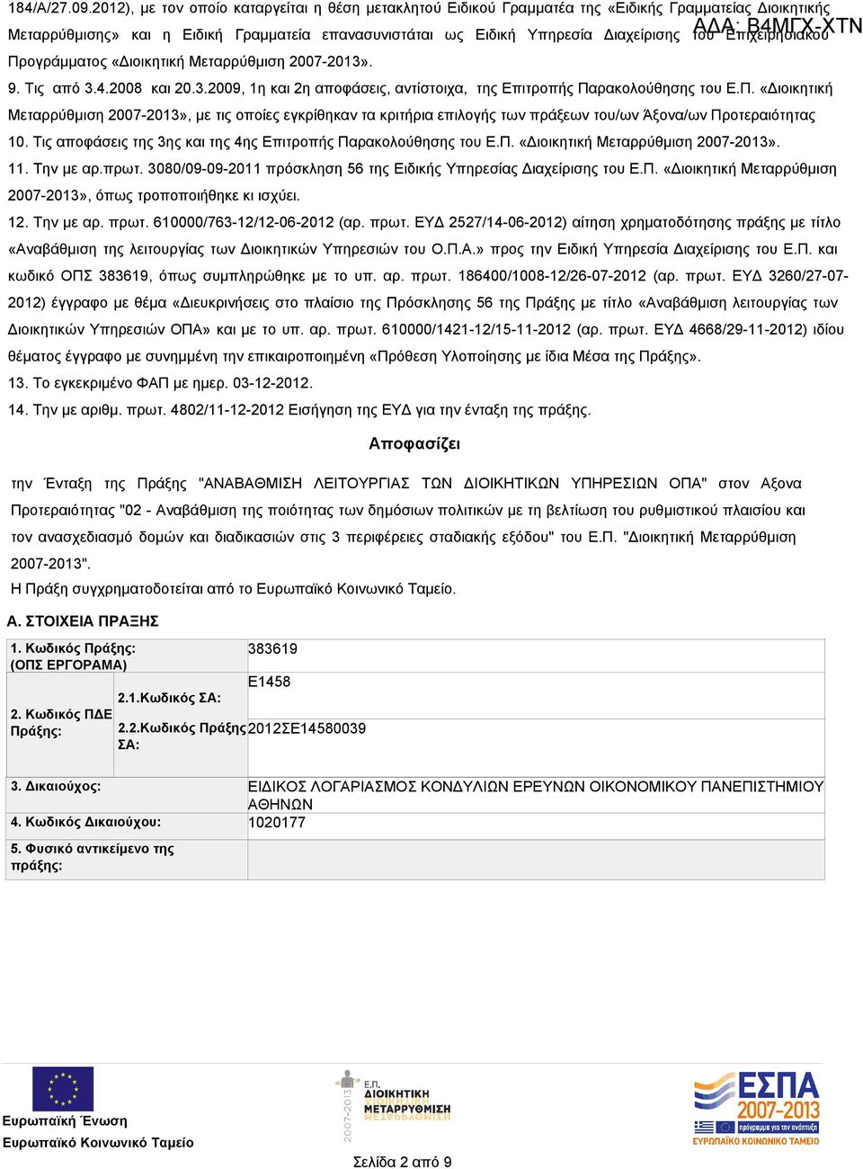 Επιχειρησιακού Προγράμματος «Διοικητική Μεταρρύθμιση 2007-2013». 9. Τις από 3.4.2008 και 20.3.2009, 1η και 2η αποφάσεις, αντίστοιχα, της Επιτροπής Παρακολούθησης του Ε.Π. «Διοικητική Μεταρρύθμιση 2007-2013», με τις οποίες εγκρίθηκαν τα κριτήρια επιλογής των πράξεων του/ων Άξονα/ων Προτεραιότητας 10.