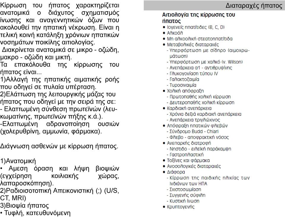 .. 1)Αλλαγή της ηπατικής αιματικής ροής που οδηγεί σε πυλαία υπέρταση.