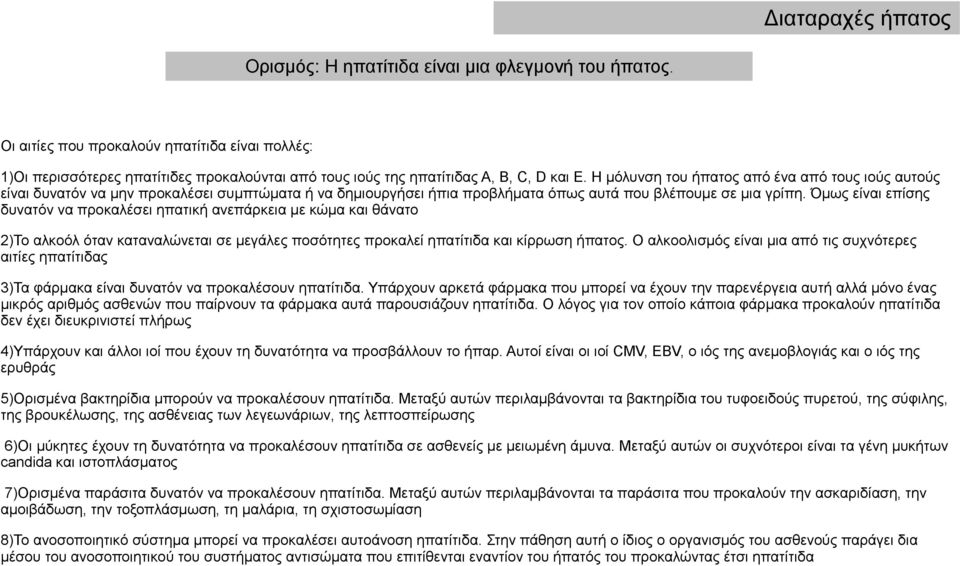 Όμως είναι επίσης δυνατόν να προκαλέσει ηπατική ανεπάρκεια με κώμα και θάνατο 2)Το αλκοόλ όταν καταναλώνεται σε μεγάλες ποσότητες προκαλεί ηπατίτιδα και κίρρωση ήπατος.