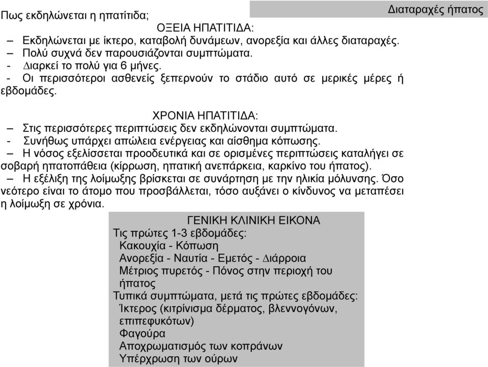 - Συνήθως υπάρχει απώλεια ενέργειας και αίσθημα κόπωσης. Η νόσος εξελίσσεται προοδευτικά και σε ορισμένες περιπτώσεις καταλήγει σε σοβαρή ηπατοπάθεια (κίρρωση, ηπατική ανεπάρκεια, καρκίνο του ήπατος).
