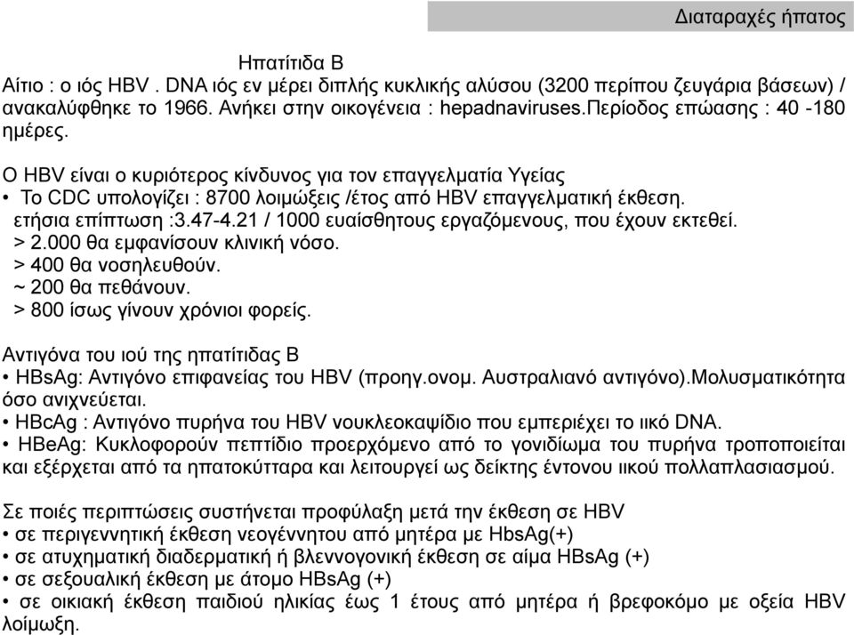 21 / 1000 ευαίσθητους εργαζόμενους, που έχουν εκτεθεί. > 2.000 θα εμφανίσουν κλινική νόσο. > 400 θα νοσηλευθούν. ~ 200 θα πεθάνουν. > 800 ίσως γίνουν χρόνιοι φορείς.