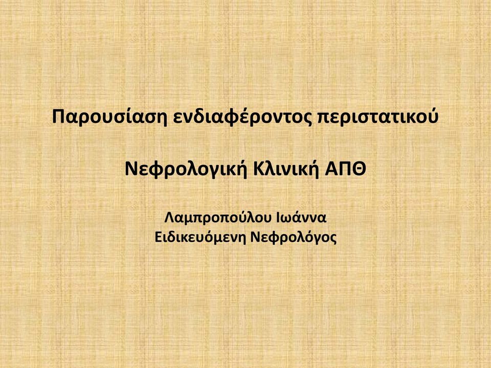 Κλινική ΑΠΘ Λαμπροπούλου