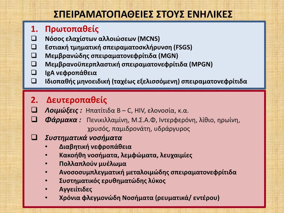 Δευτεροπαθείς ΣΠΕΙΡΑΜ