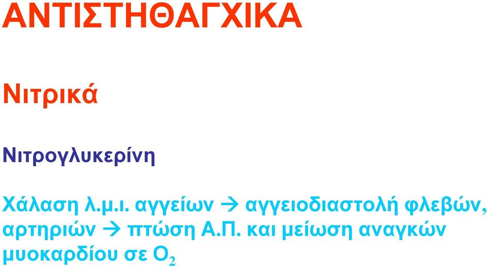 αγγειοδιαστολή φλεβών, αρτηριών πτώση Α.