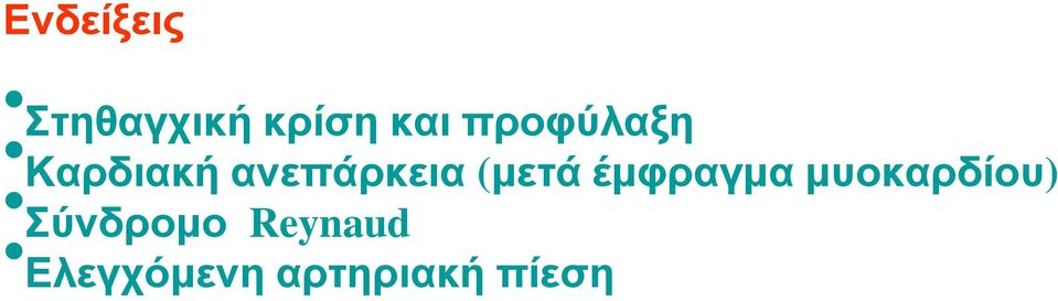 (μετά έμφραγμα μυοκαρδίου)