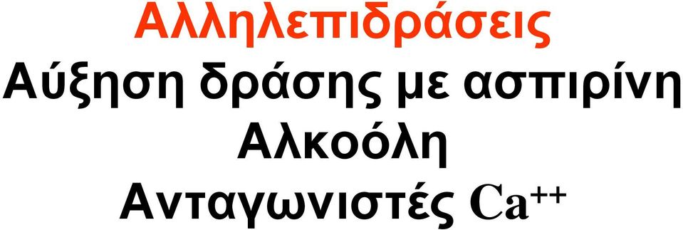 ασπιρίνη Αλκοόλη