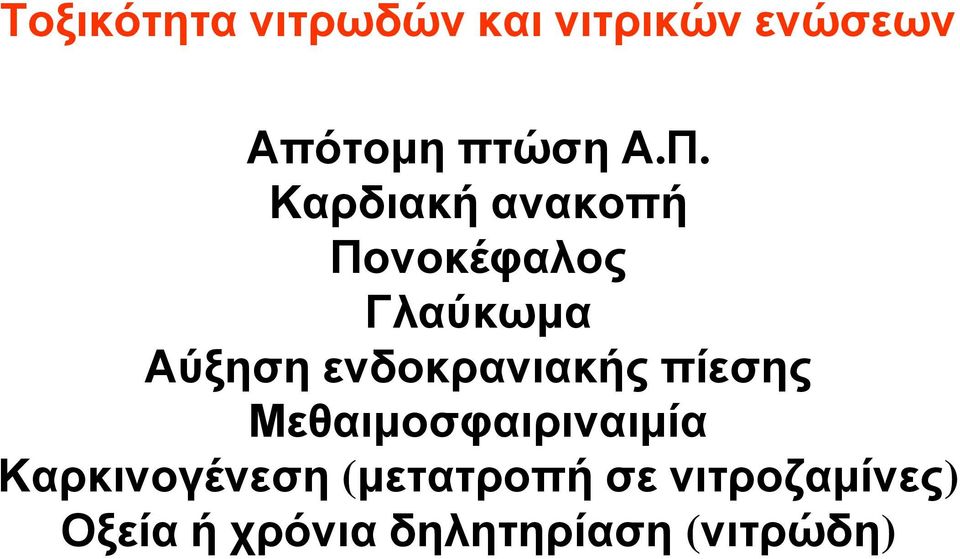 ενδοκρανιακής πίεσης Μεθαιμοσφαιριναιμία Καρκινογένεση