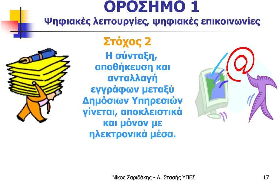 μεταξύ Δημόσιων Υπηρεσιών γίνεται, αποκλειστικά και
