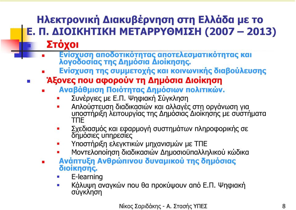ιότητας Δημόσιων πολιτικών. Συνέργιες με Ε.Π.