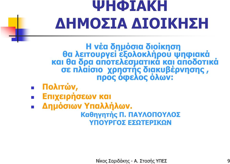 διακυβέρνησης, προς όφελος όλων: Πολιτών, Επιχειρήσεων και Δημόσιων