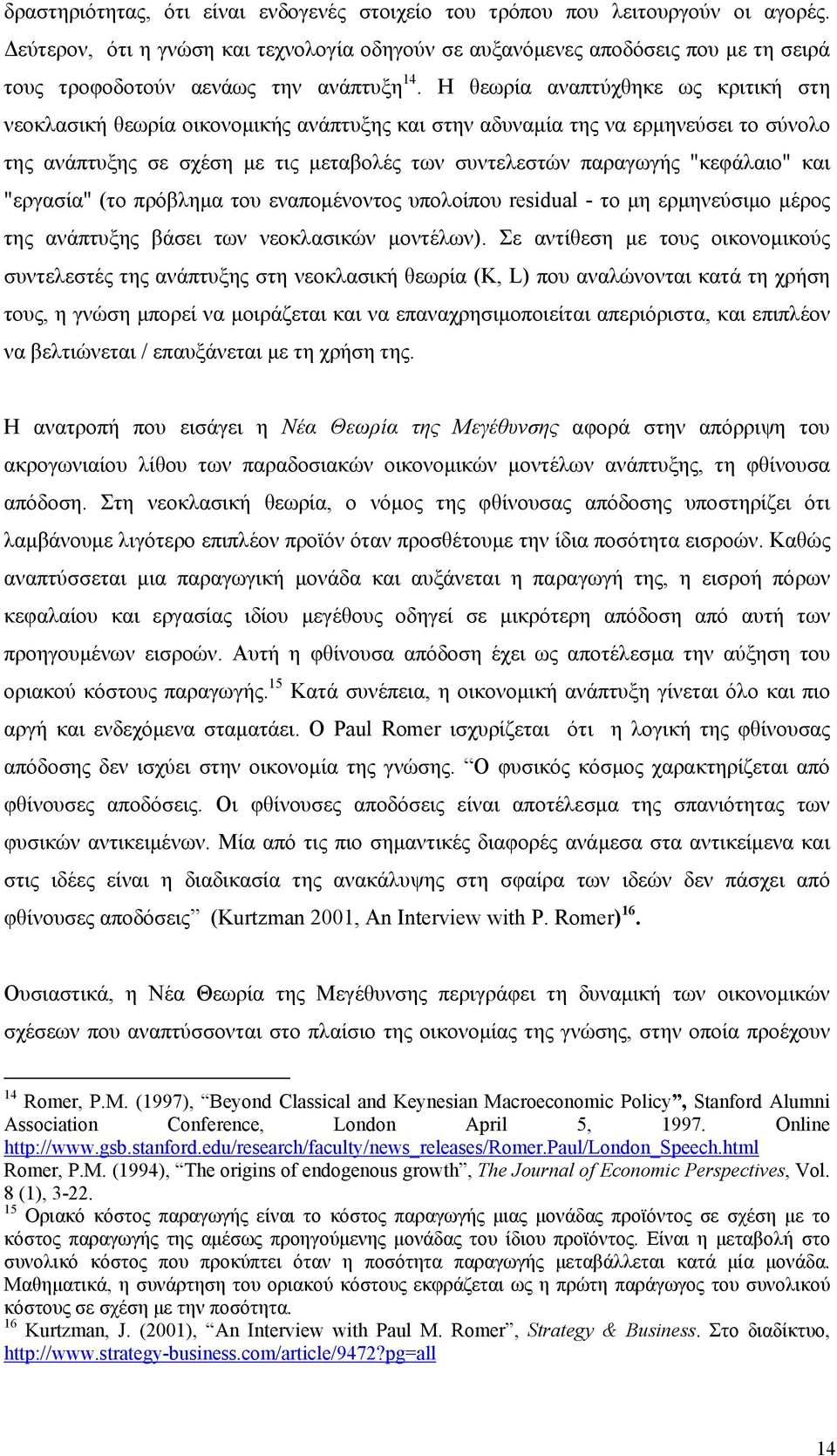 Η θεωρία αναπτύχθηκε ως κριτική στη νεοκλασική θεωρία οικονομικής ανάπτυξης και στην αδυναμία της να ερμηνεύσει το σύνολο της ανάπτυξης σε σχέση με τις μεταβολές των συντελεστών παραγωγής "κεφάλαιο"