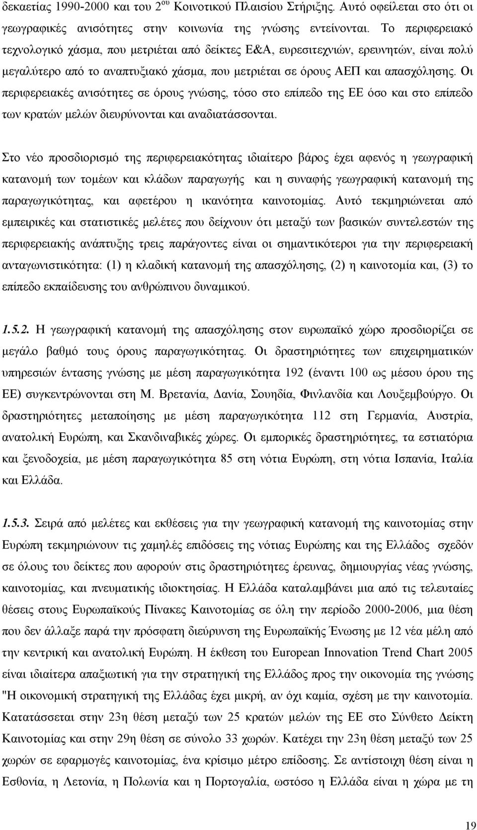 Οι περιφερειακές ανισότητες σε όρους γνώσης, τόσο στο επίπεδο της ΕΕ όσο και στο επίπεδο των κρατών μελών διευρύνονται και αναδιατάσσονται.