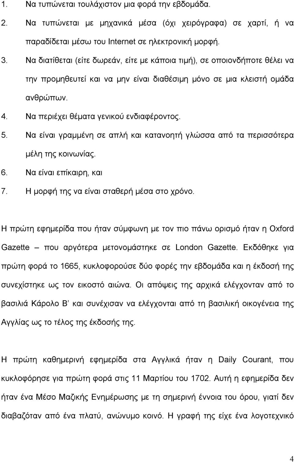 5. Να είναι γραµµένη σε απλή και κατανοητή γλώσσα από τα περισσότερα µέλη της κοινωνίας. 6. Να είναι επίκαιρη, και 7. Η µορφή της να είναι σταθερή µέσα στο χρόνο.