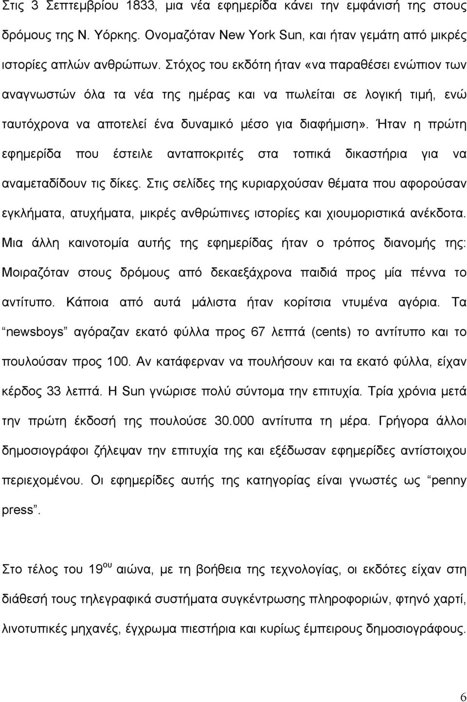 Ήταν η πρώτη εφηµερίδα που έστειλε ανταποκριτές στα τοπικά δικαστήρια για να αναµεταδίδουν τις δίκες.