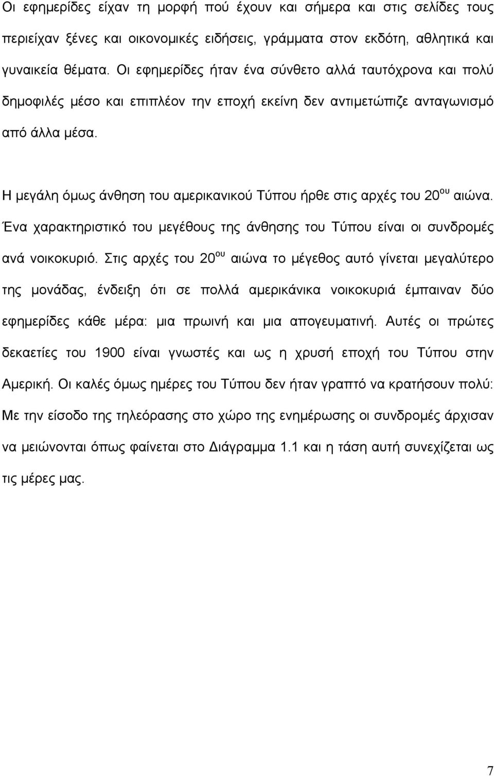 Η µεγάλη όµως άνθηση του αµερικανικού Τύπου ήρθε στις αρχές του 20 ου αιώνα. Ένα χαρακτηριστικό του µεγέθους της άνθησης του Τύπου είναι οι συνδροµές ανά νοικοκυριό.