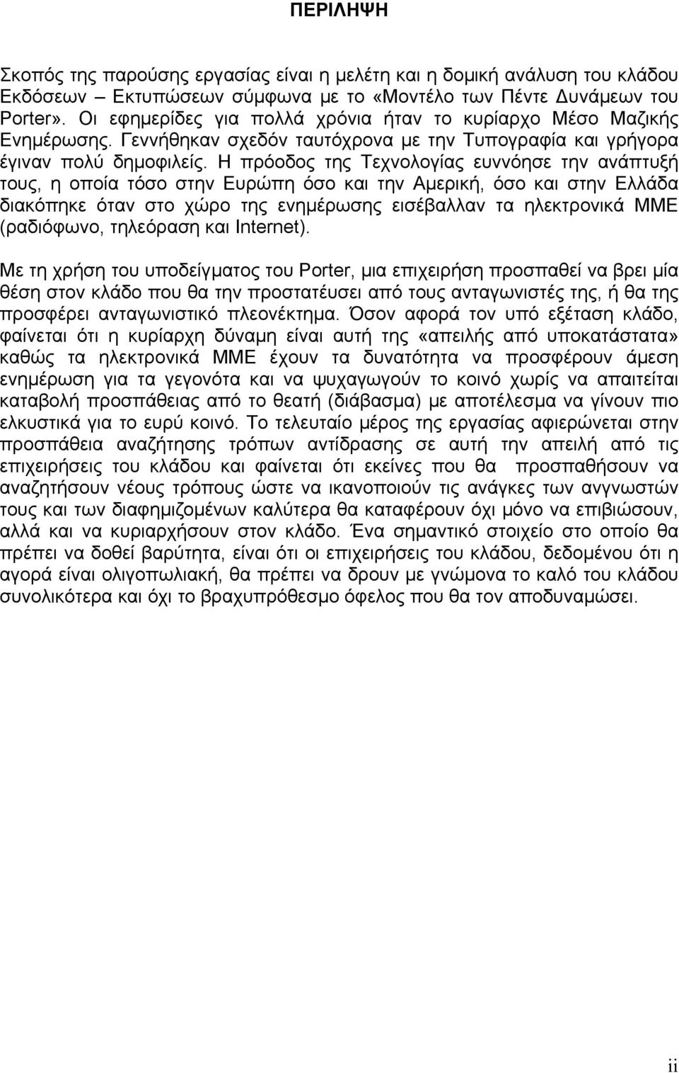 Η πρόοδος της Τεχνολογίας ευννόησε την ανάπτυξή τους, η οποία τόσο στην Ευρώπη όσο και την Αµερική, όσο και στην Ελλάδα διακόπηκε όταν στο χώρο της ενηµέρωσης εισέβαλλαν τα ηλεκτρονικά ΜΜΕ