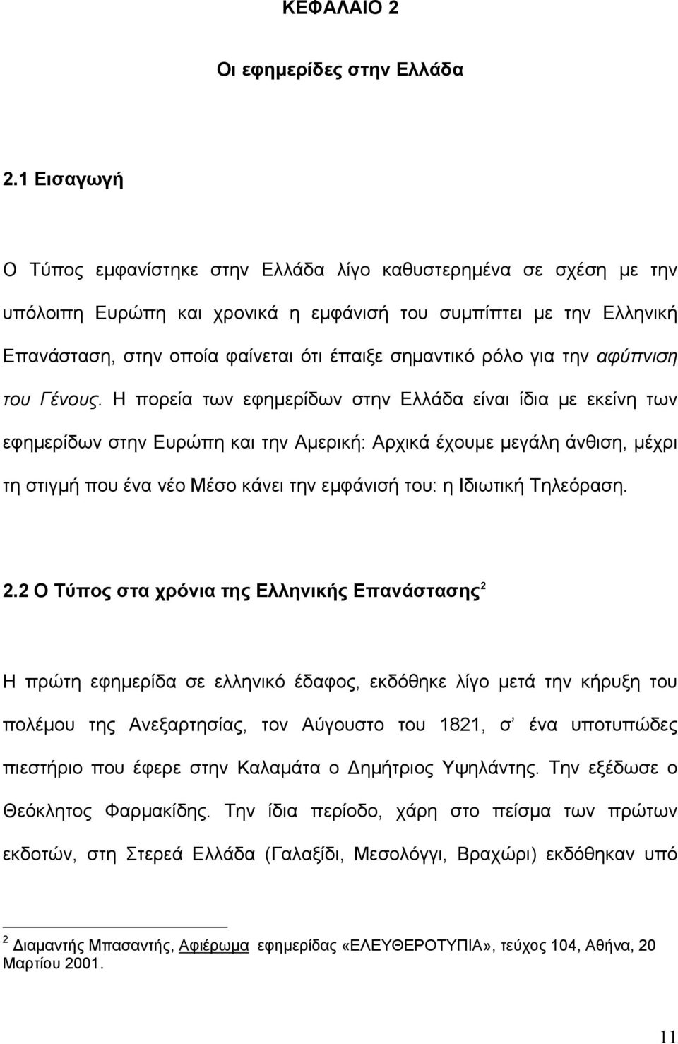 ρόλο για την αφύπνιση του Γένους.