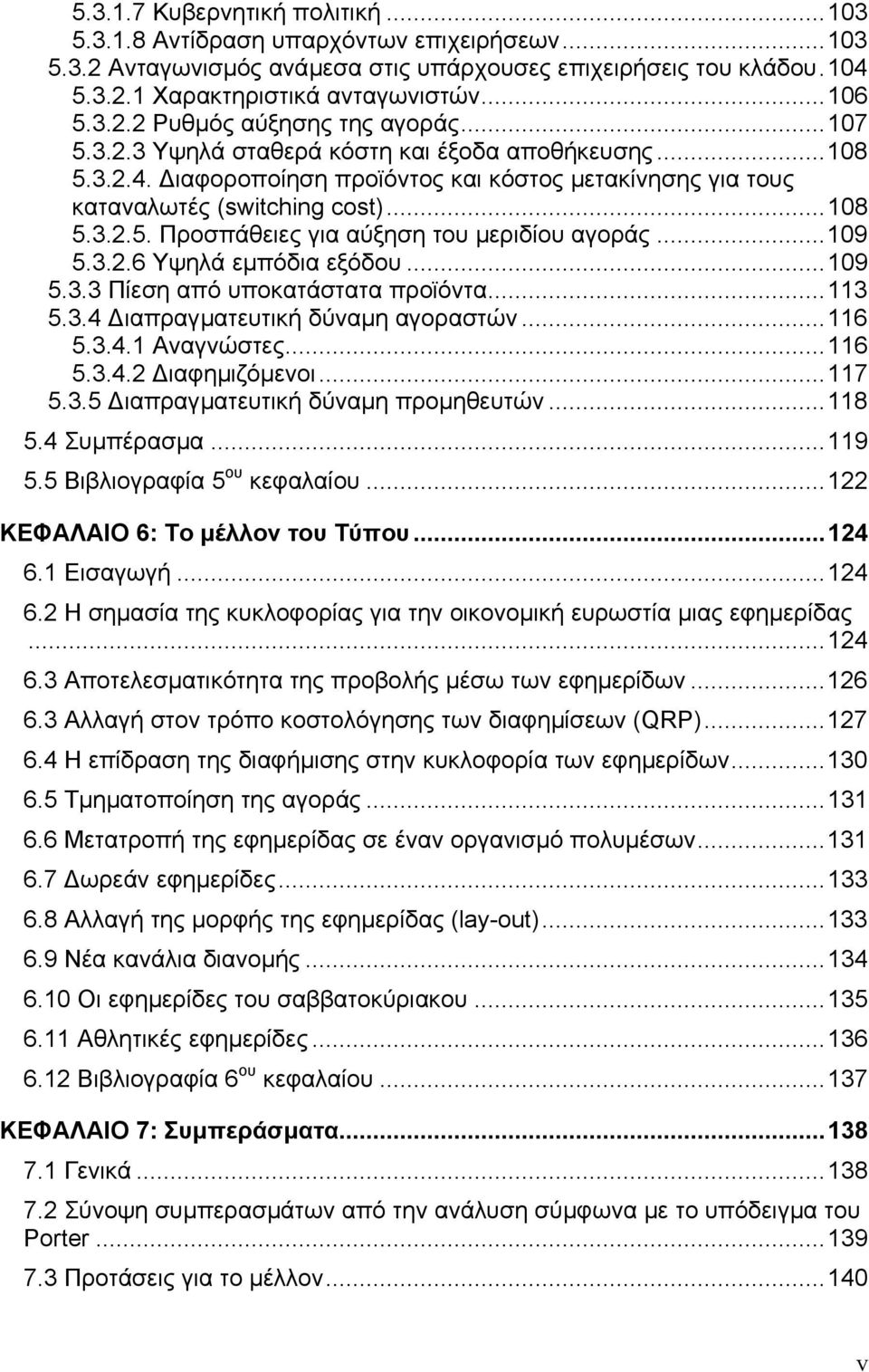 ..109 5.3.2.6 Υψηλά εµπόδια εξόδου...109 5.3.3 Πίεση από υποκατάστατα προϊόντα...113 5.3.4 ιαπραγµατευτική δύναµη αγοραστών...116 5.3.4.1 Αναγνώστες...116 5.3.4.2 ιαφηµιζόµενοι...117 5.3.5 ιαπραγµατευτική δύναµη προµηθευτών.