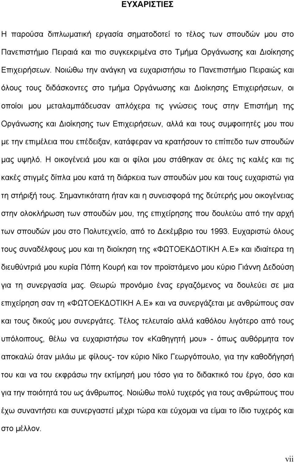 Επιστήµη της Οργάνωσης και ιοίκησης των Επιχειρήσεων, αλλά και τους συµφοιτητές µου που µε την επιµέλεια που επέδειξαν, κατάφεραν να κρατήσουν το επίπεδο των σπουδών µας υψηλό.