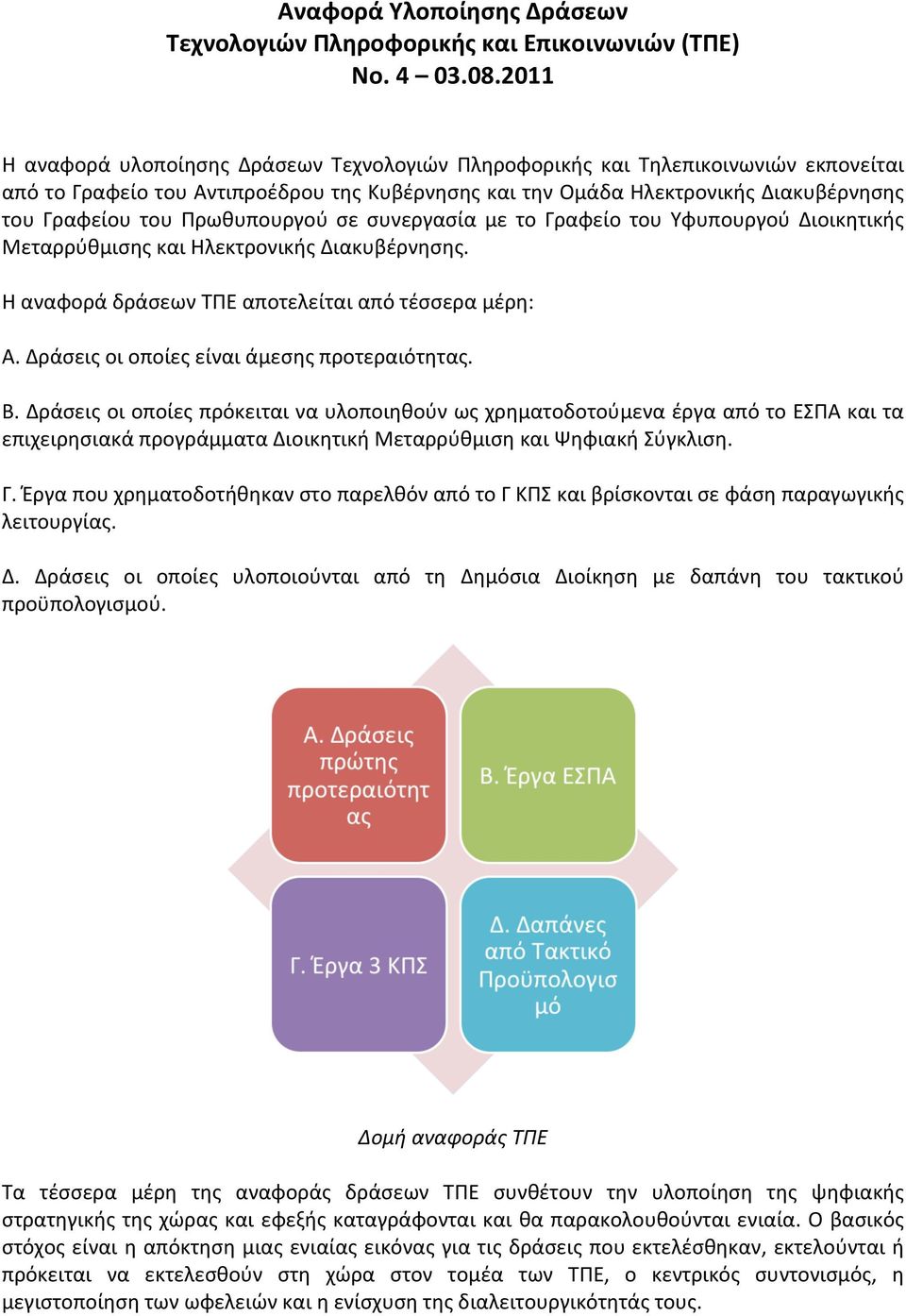 Πρωθυπουργού σε συνεργασία με το Γραφείο του Υφυπουργού Διοικητική Μεταρρύθμιση και Ηλεκτρονική Διακυβέρνηση. Η αναφορά δράσεων ΤΠΕ αποτελείται από τέσσερα μέρη: Α.