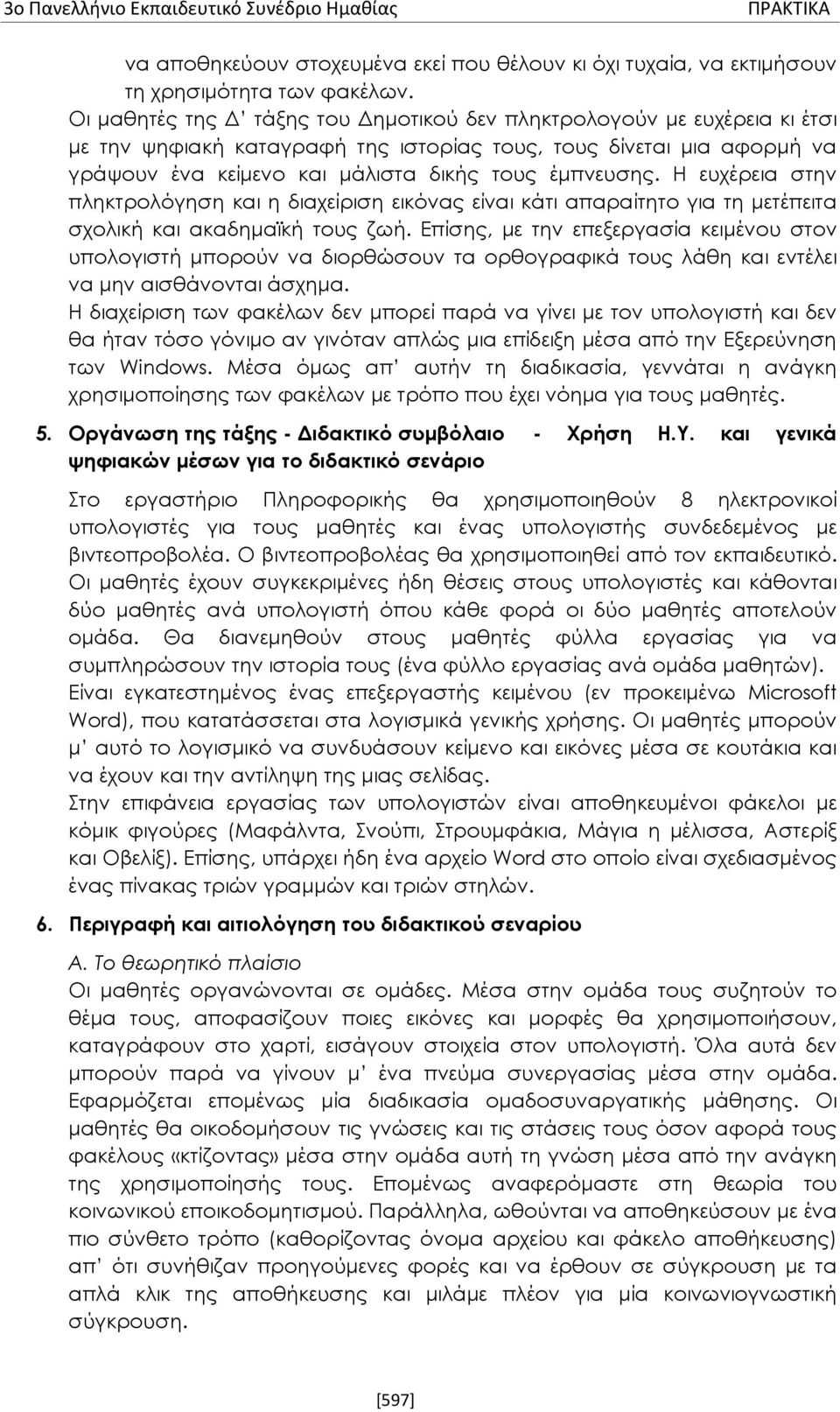 Η ευχέρεια στην πληκτρολόγηση και η διαχείριση εικόνας είναι κάτι απαραίτητο για τη μετέπειτα σχολική και ακαδημαϊκή τους ζωή.