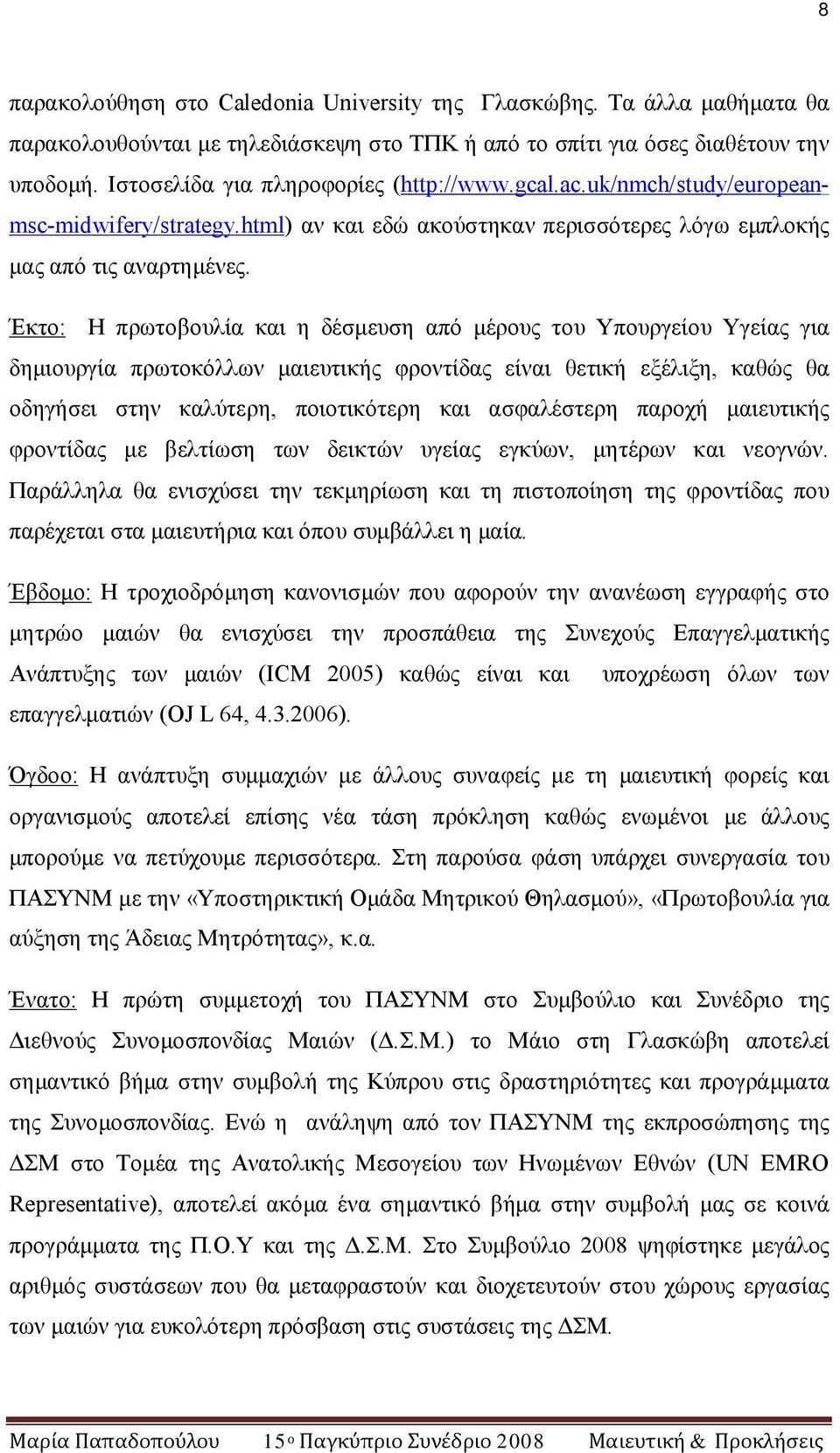 Έκτο: Η πρωτοβουλία και η δέσμευση από μέρους του Υπουργείου Υγείας για δημιουργία πρωτοκόλλων μαιευτικής φροντίδας είναι θετική εξέλιξη, καθώς θα οδηγήσει στην καλύτερη, ποιοτικότερη και ασφαλέστερη